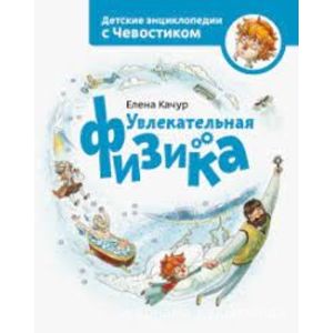 Увлекательная физика. Детская энциклопедия (Чевостик, переупаковка для FP)