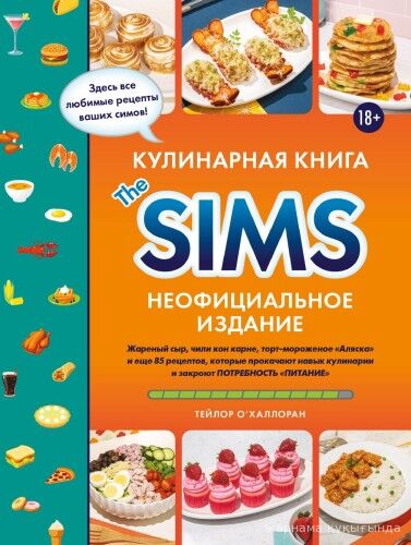 Кулинарная книга The Sims