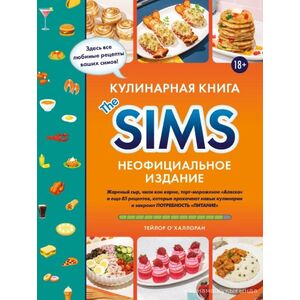 Кулинарная книга The Sims