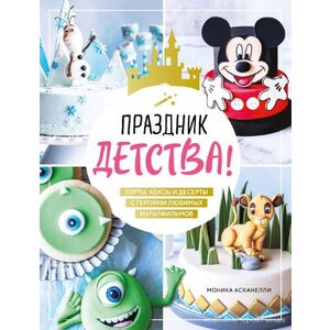 Торты, кексы и десерты с героями мультфильмов