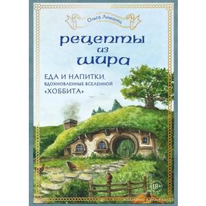 Еда и напитки «Хоббита» Рецепты из Шира