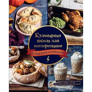 Кулинарная школа для поттероманов