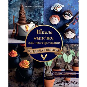 Школа выпечки для поттероманов