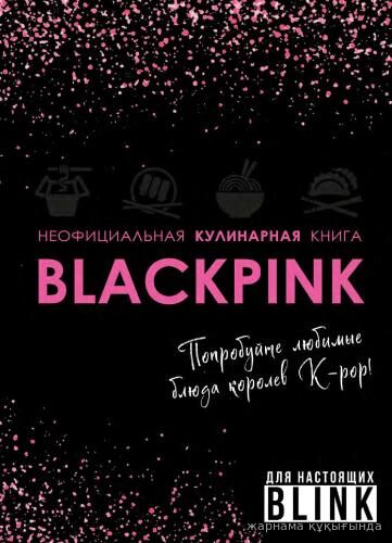 Кулинарная книга Blackpink