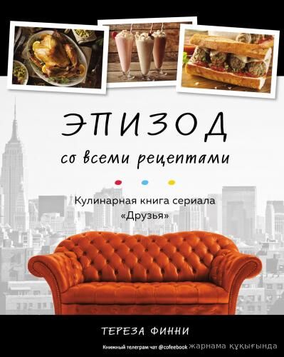 Кулинарная книга сериала «Друзья»