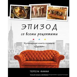 Кулинарная книга сериала «Друзья»