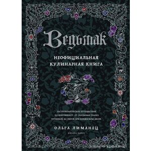 Ведьмак. Неофициальная кулинарная книга