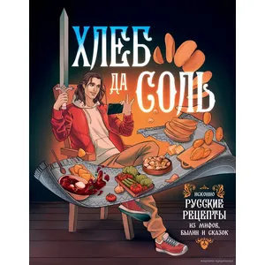 Исконно русские рецепты из мифов