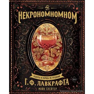 Некрономномном. Рецепты и обряды из преданий Г. Ф. Лавкрафта