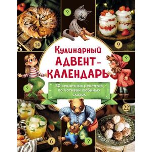 Кулинарный адвент-календарь