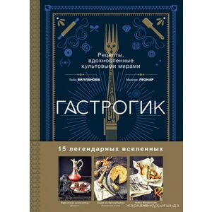 Гастрогик. Рецепты, вдохновленные вселенной