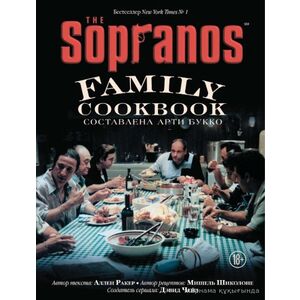 Кулинарная книга клана Сопрано