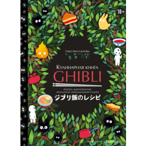 Кулинарная книга Ghibli