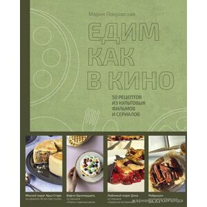 Едим как в кино. 50 рецептов из фильмов