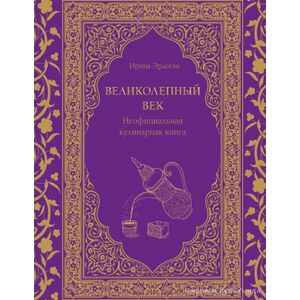 Великолепный век кулинарная книга