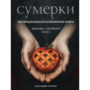 Сумерки. Неофициальная кулинарная книга