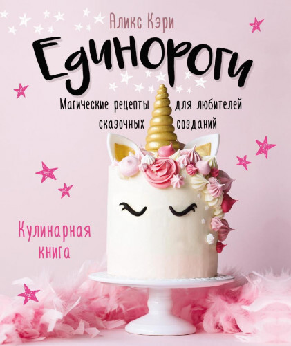 Единороги. Кулинарная книга