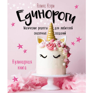 Единороги. Кулинарная книга