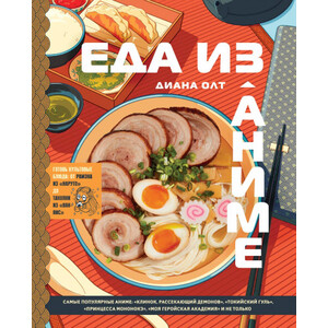 Еда из аниме. Готовь блюда твоих любимых персонажей