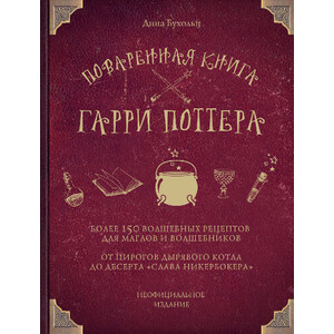 Поваренная книга Гарри Поттера: более 150 волшебных рецептов для маглов и волшебников