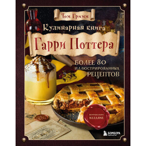 Кулинарная книга Гарри Поттера. Иллюстрированное неофициальное издание
