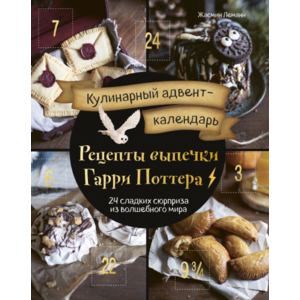 Кулинарный адвент-календарь. Рецепты выпечки Гарри Поттера. 24 сладких сюрприза из волшебного мира