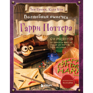 Волшебная выпечка Гарри Поттера. 60 рецептов от пирогов миссис Уизли до тортов тети Петунии
