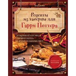 Рецепты из таверны для Гарри Поттера. Угощения из Хогсмида, Дырявого котла и других волшебных мест