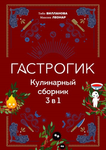 Гастрогик. Кулинарный сборник 3 в 1