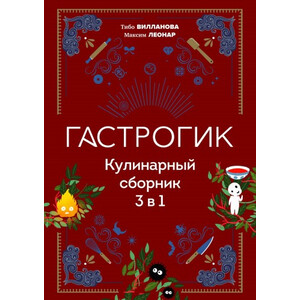 Гастрогик. Кулинарный сборник 3 в 1