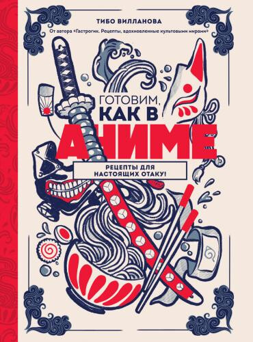 Готовим, как в аниме Рецепты для настоящих отаку !