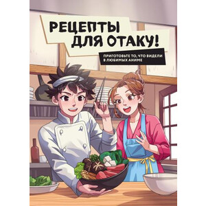 Рецепты для отаку! Приготовьте то, что видели в любимых аниме