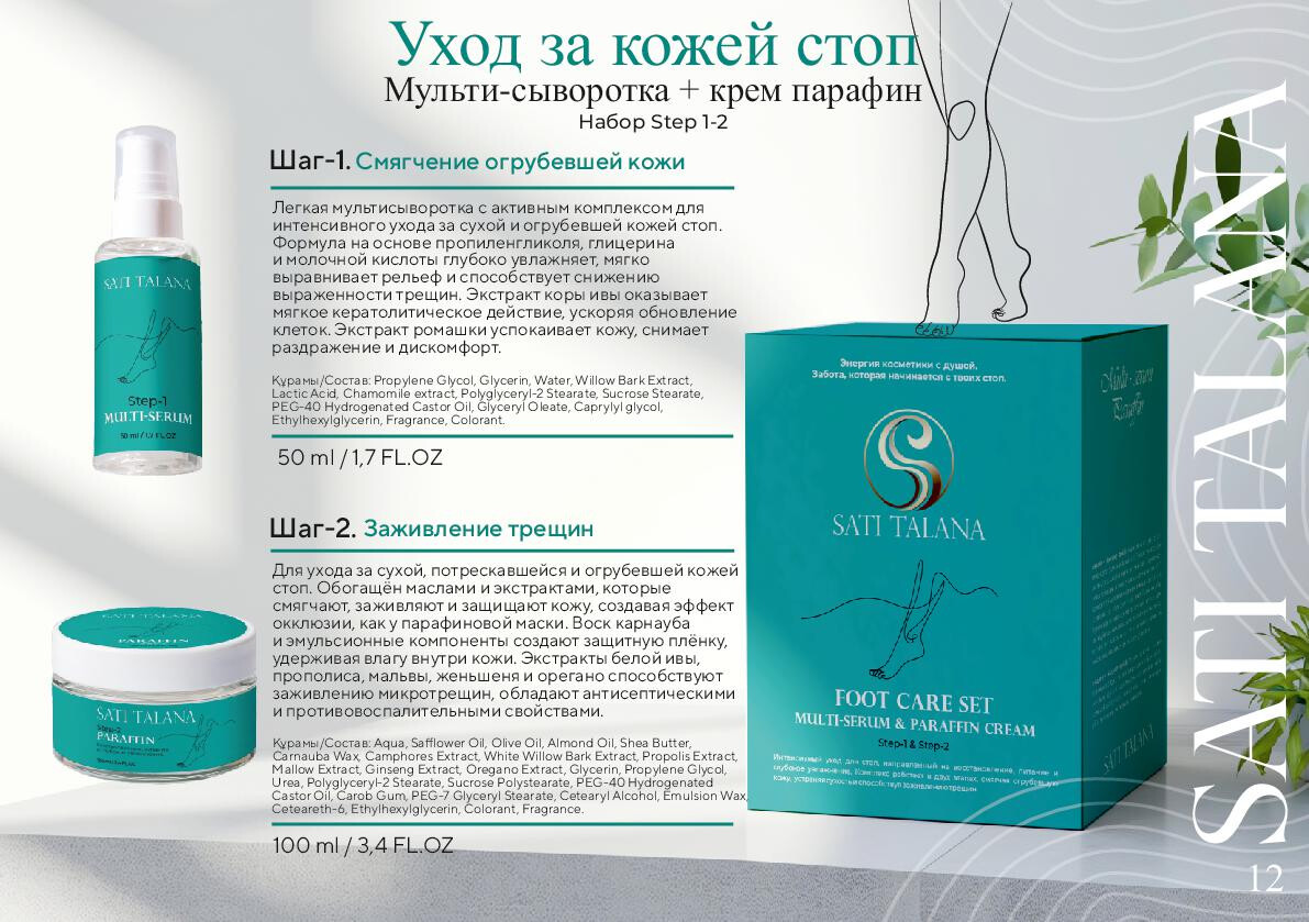 Sati Talana Набор для ног Мультисыворотка Step1, 50мл, Парафин Step2 100 мл Fruit life Sati Talana Набор для ног Мультисыворотка Step1, 50мл, Парафин Step2 100 мл Fruit life