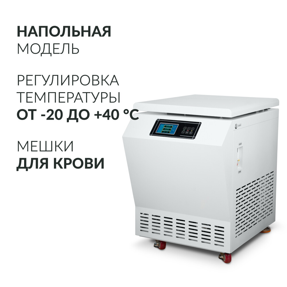 Центрифуга рефрижераторная Армед LC-06F Floor для крови Центрифуга рефрижераторная Армед LC-06F Floor для крови