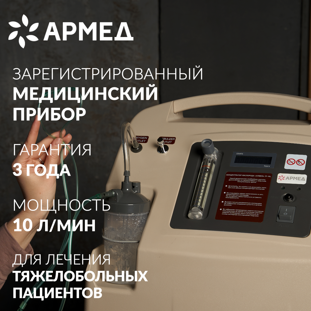 Концентратор кислорода Армед 7F-10L Концентратор кислорода Армед 7F-10L