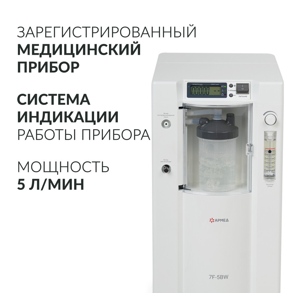 Концентратор кислорода Армед 7F-5C Концентратор кислорода Армед 7F-5C