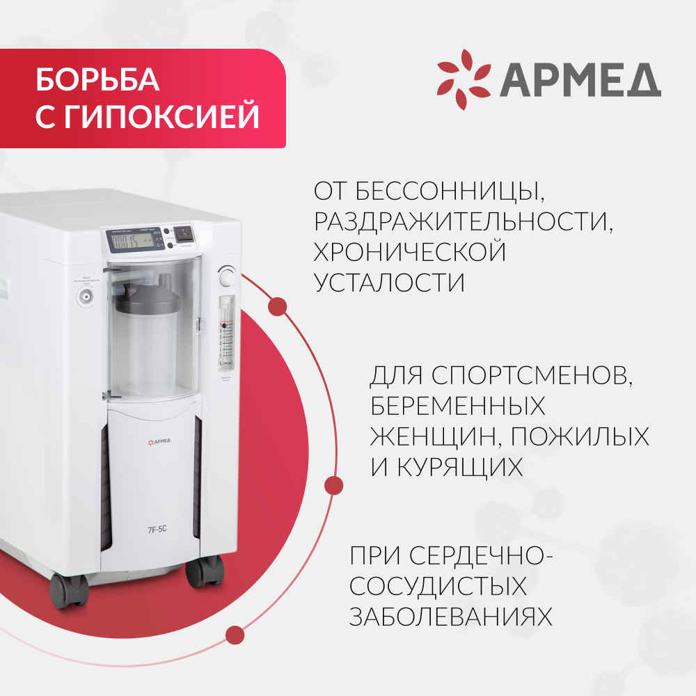 Концентратор кислорода Армед 7F-5C Концентратор кислорода Армед 7F-5C