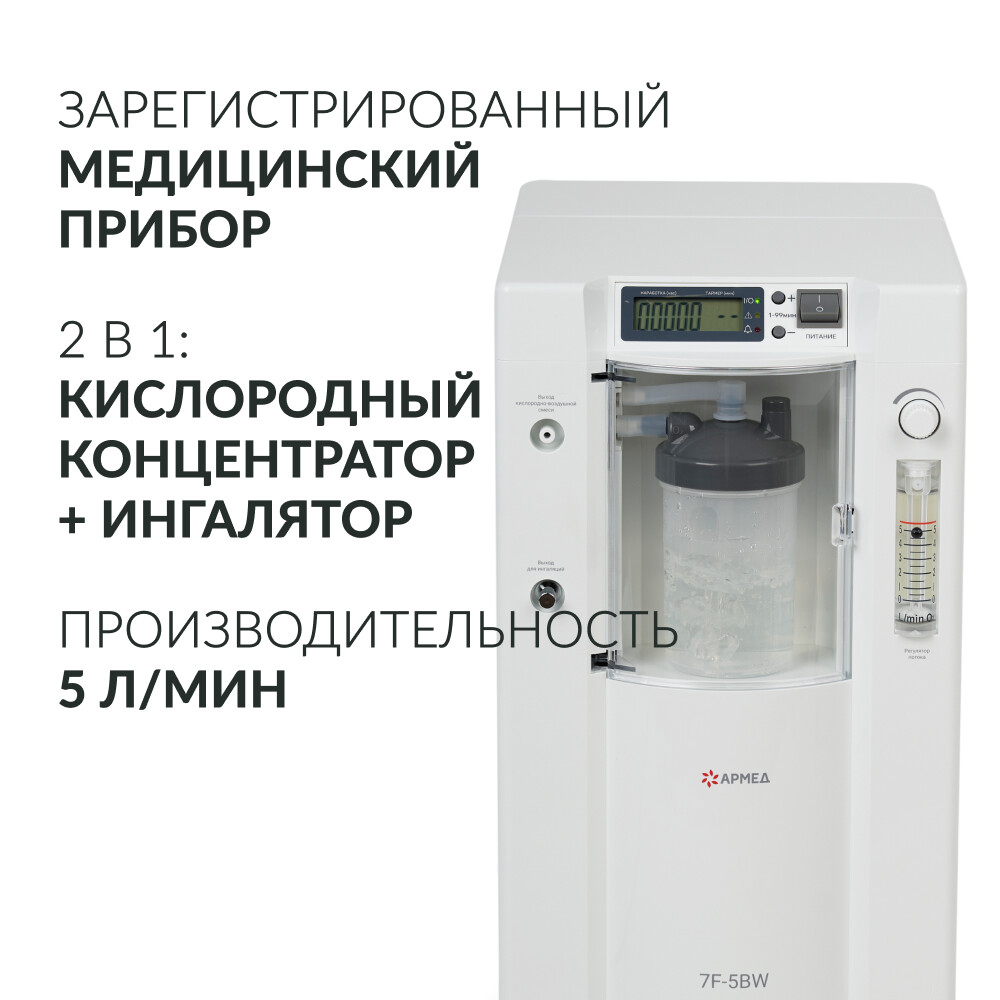 Концентратор кислорода Армед 7F-5BW Концентратор кислорода Армед 7F-5BW