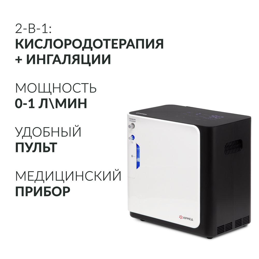 Концентратор кислорода Армед YU360 Производительность до 1 л/мин Концентратор кислорода Армед YU360 Производительность до 1 л/мин