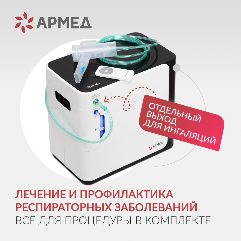 Концентратор кислорода Армед YU360 Производительность до 1 л/мин Концентратор кислорода Армед YU360 Производительность до 1 л/мин