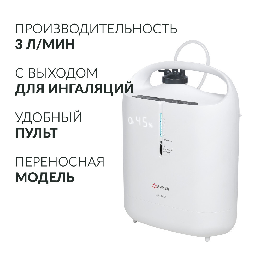 Концентратор кислорода Армед 7F-3NW Концентратор кислорода Армед 7F-3NW
