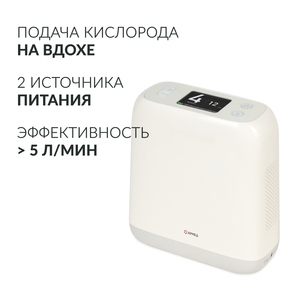 Концентратор кислорода Армед F2 Портативный Концентратор кислорода Армед F2 Портативный