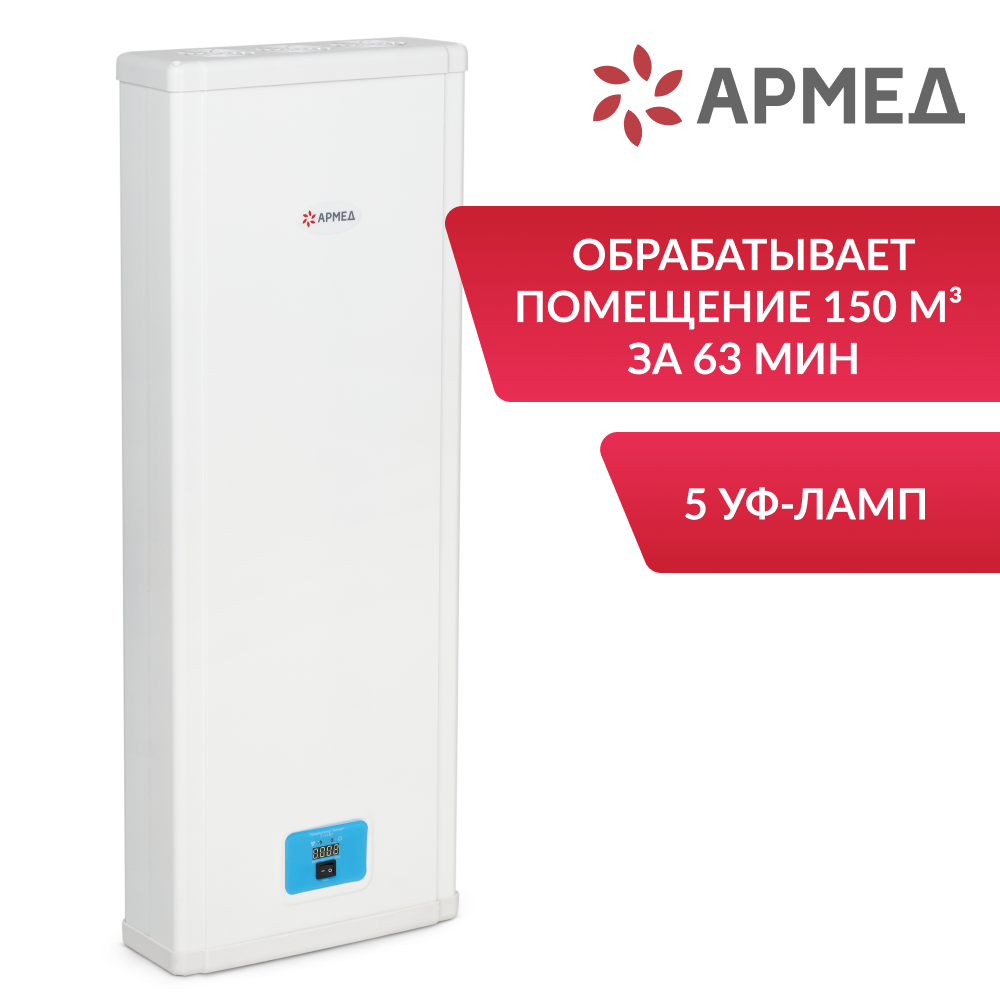 Рециркулятор бактерицидный Армед 5-115 МТ Лампа 5х15 Вт Рециркулятор бактерицидный Армед 5-115 МТ Лампа 5х15 Вт