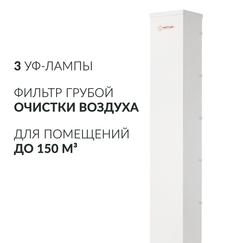 Рециркулятор бактерицидный Армед AirCube 330 FM Лампа 3х30 Вт Рециркулятор бактерицидный Армед AirCube 330 FM Лампа 3х30 Вт