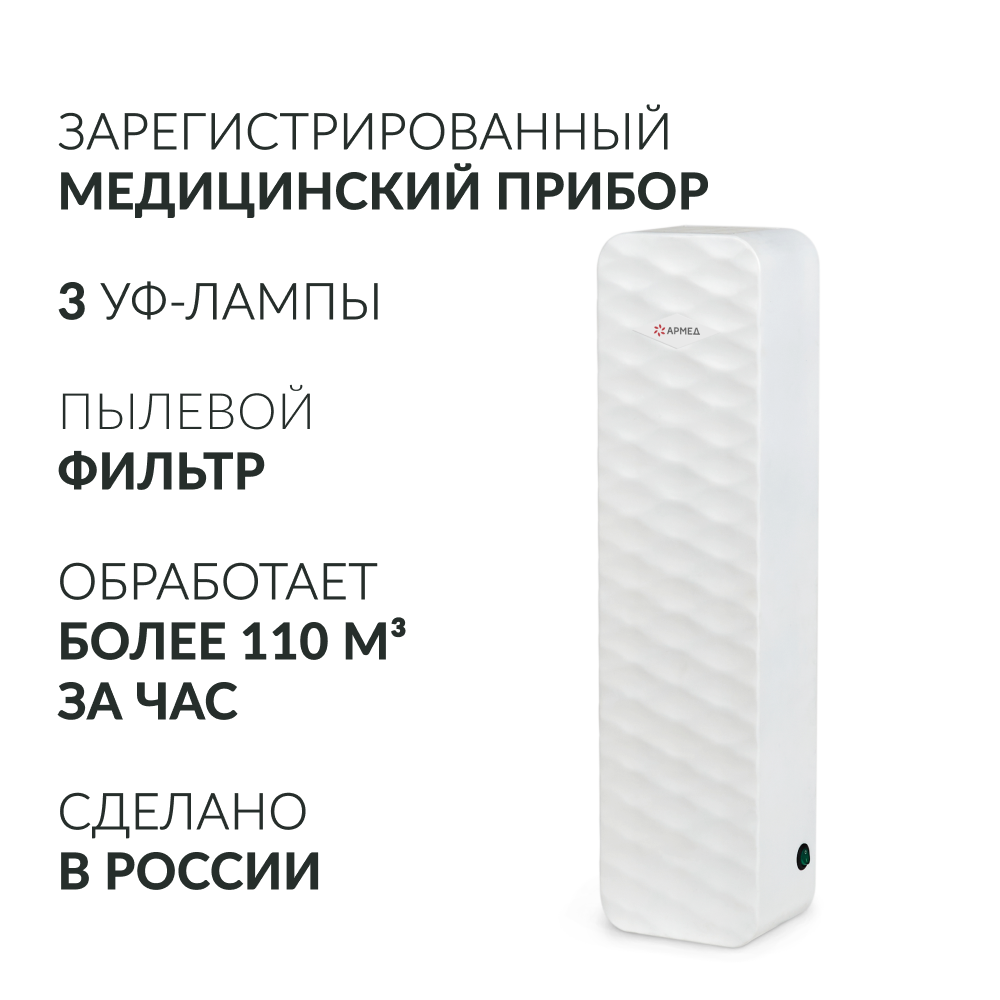 Рециркулятор бактерицидный Армед Aircube 315-22 ROMB Лампа 3х15 Вт Рециркулятор бактерицидный Армед Aircube 315-22 ROMB Лампа 3х15 Вт
