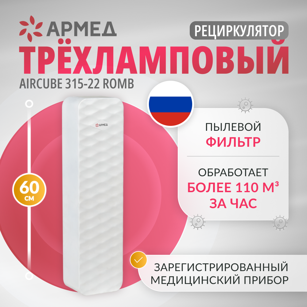 Рециркулятор бактерицидный Армед Aircube 315-22 ROMB Лампа 3х15 Вт Рециркулятор бактерицидный Армед Aircube 315-22 ROMB Лампа 3х15 Вт