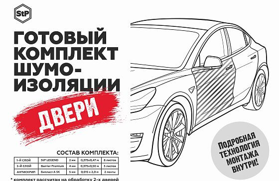 Комплект шумоизоляции для дверей автомобиля StP (Эконом) Комплект шумоизоляции для дверей автомобиля StP (Эконом)