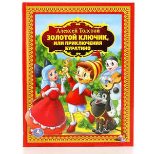 А. Толстой. Золотой ключик или приключения Буратино (детская библиотека)