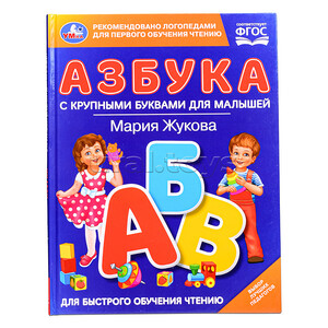 Азбука с крупными буквами для малышей. М.А.Жукова. Книга с крупными буквами