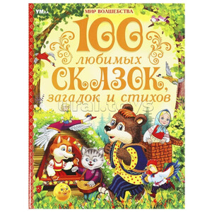 100 любимых сказок, загадок и стихов 